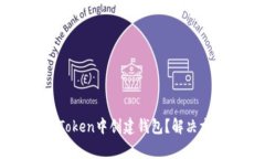 为什么你无法在imToken中创建钱包？解决方案和常