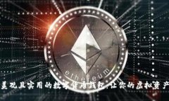 如何选择美观且实用的数字货币钱包：让你的虚