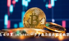 手机怎么设置 imToken：一步步教你轻松搞定数字钱