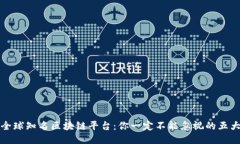 揭秘全球知名区块链平台：你一定不能忽视的五