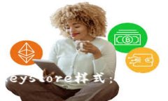 探索imToken的Keystore样式：安全与便利的完美结合