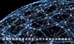 轻松掌握数字货币钱包：绝对不能错过的视频教