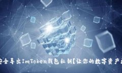 如何安全导出ImToken钱包私钥？让你的数字资产更
