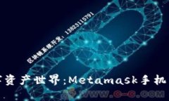 轻松一步，开启数字资产世界：Metamask手机中文版