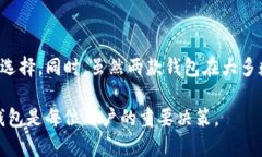 tp钱包和im钱包通用吗？深入了解这两款数字钱包