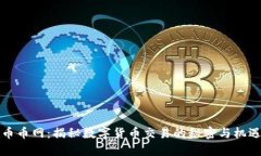 币币网：揭秘数字货币交易的秘密与机遇