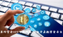 热币交易所官方APP下载指南：轻松开启数字货币