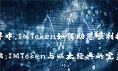 在区块链世界中，IMToken如何助您顺利探索以太经