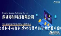 探索虚拟币的奥秘：实时行情网站让你掌握市场