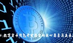 揭秘：数字货币钱包开发框架的核心要素与未来
