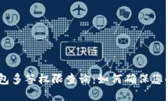 imToken钱包多签权限查询：如何确保您的资产安全