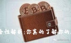 imToken钱包安全性解析：你真的了解你的数字资产