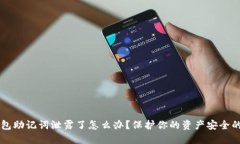 以太坊钱包助记词泄露了怎么办？保护你的资产