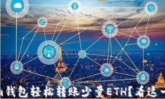 如何通过im钱包轻松转账少量ETH？看这一篇就够了