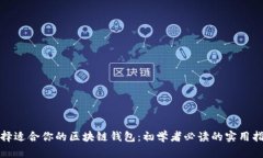 选择适合你的区块链钱包：初学者必读的实用指
