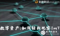 一键掌控您的数字资产：如何轻松观察ImToken钱包