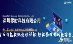 万币钱包提现流程详解：轻松管理你的数字资产