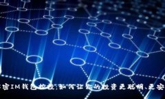 解密IM钱包控投：如何让你的投资更聪明、更安全