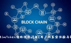 如何解决imToken转账慢的问题？用户的真实体验与