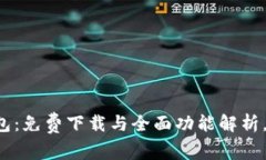 区块链智慧钱包：免费下载与全面功能解析，你