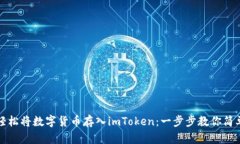 如何轻松将数字货币存入imToken：一步步教你简单