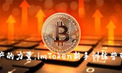 掌握数字资产的力量：imToken新手训练营带你轻松