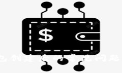 如何解决imtoken钱包创建后的常见问题：一步步教