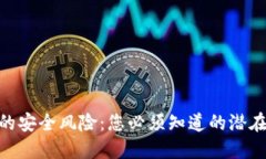 揭秘 imToken 的安全风险：您必须知道的潜在威胁