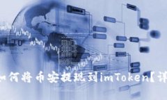 简单易懂：如何将币安提现到imToken？详细步骤指