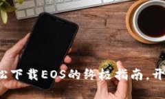 探索IM钱包：轻松下载EOS的终极指南，开启数字资