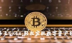 从imToken提币至OKEx：轻松实现数字资产转移的终极