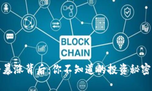 狗狗币价格暴涨背后：你不知道的投资秘密与市场趋势