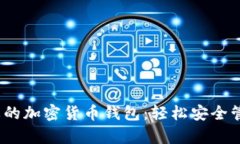 揭秘2023年最火的加密货币钱包：轻松安全管理你