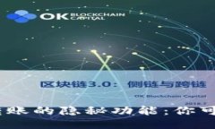 imToken转账的隐秘功能：你可以留言吗？