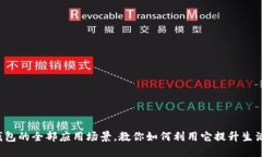 数字钱包的全部应用场景，教你如何利用它提升