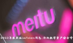 揭秘2023年最新版imToken钱包：你的数字资产安全守