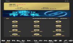 用手机轻松解锁钱包私钥：让你的数字资产安全