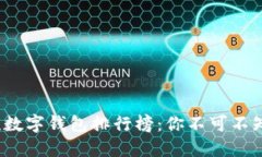 2023年主流数字钱包排行榜：你不可不知的支付神