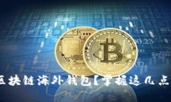 如何安全、便捷地使用区块链海外钱包？掌握这