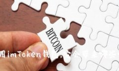: 在香港使用imToken钱包，它会带来哪些惊喜与挑