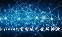 迈向未来：imToken官方版2，全新体验与功能解析