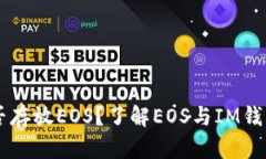 IM钱包能否存放EOS？了解EOS与IM钱包的兼容性