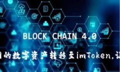 轻松一步将火币网的数字资产转移至imToken，让您