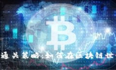 揭秘imToken通关策略：如何在区块链世界中游刃有