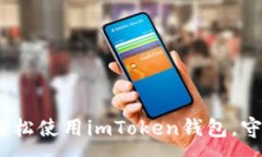 :全面解读：如何轻松使用imToken钱包，守护你的数