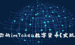 如何快速安全地出售你的imToken数字货币？发现简