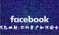 解密区块链钱包映射：你的资产如何安全存储与
