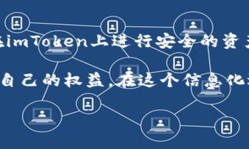 关于“imToken中国有监控权限吗”的问题，涉及到数字货币钱包的隐私和安全性等多个方面。在探讨这个问题之前，我们需要首先了解imToken是什么，以及其在用户隐私保护方面采取了哪些措施。

什么是imToken？
imToken是一款广受欢迎的数字货币钱包，基于区块链技术开发，支持多种数字资产的存储和管理。用户可以通过imToken轻松地进行资产转移、交易和管理。作为一款钱包应用，它具有去中心化的特点，实现了用户对私人密钥的完全控制。

隐私和监控的基本概念
在数字货币的世界中，隐私是一个非常重要的议题。用户希望他们的交易和资产信息不被第三方监控。与此相关的监控权限通常指的是政府或特定机构是否能够访问用户的交易信息及隐私数据。

imToken的隐私保护措施
imToken采取了一系列措施保护用户的隐私。首先，用户的私钥能够在本地生成并保留，imToken不会存储用户的私钥或助记词，这意味着即使是imToken的开发团队也无法访问用户的数字资产。此外，imToken的用户数据存储在区块链上，透明且不可篡改，这增加了安全性。

中国的监管环境
在中国，数字货币和区块链技术面临着较为复杂的监管环境。尽管国家对于数字货币的态度相对谨慎，但并不意味着所有的数字货币活动都被禁止。根据规定，某些监管机构可能会在特定情况下监控数字货币交易，以打击洗钱和其他非法活动。

imToken是否受到监控？
关于“imToken是否有中国的监控权限”的问题，答案相对复杂。一方面，imToken在技术结构上并不具备主动监控用户交易的能力；另一方面，作为数字货币领域的一部分，imToken的用户在中国使用钱包进行交易时，依然可能受到国家规定的监管和监控。

用户应该如何保护自己的隐私？
虽然imToken本身提供了较为安全的使用环境，但用户在使用过程中仍需主动采取措施以保护自身隐私。使用强密码、定期更新安全设置、谨慎分享个人信息等都是有效的防护手段。此外，用户应该了解所使用平台的隐私政策和条款，确保自身信息的安全。

总结
总的来说，imToken作为一款数字货币钱包，在隐私保护上采取了有效的措施。虽然面临中国特定的监管环境，但用户仍可在imToken上进行安全的资产管理。用户在使用数字货币时，应当增强安全意识，主动采取措施保护自己的隐私。

随着数字货币的不断发展，相关的隐私问题也将更加受到关注。对于imToken的使用者来说，理解这些问题才能更好地保障自己的权益。在这个信息化迅速发展的时代，保护好个人隐私尤为重要。希望通过本次分析，能够帮助用户在使用imToken时更安心，更放心。

imToken：在隐私保护与监管之间，用户该如何选择？