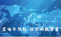 解密区块链星鲨电子钱包：让你的数字资产安全