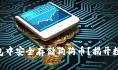 如何在imToken钱包中安全存储狗狗币？揭开数字货